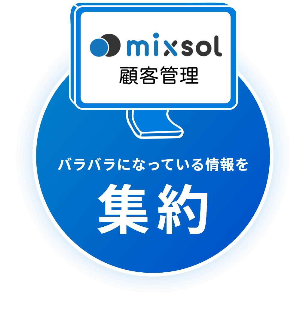 mixsol顧客管理 バラバラになっている情報を集約